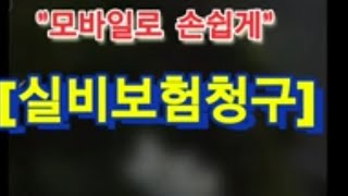 나혼자 실비보험청구방법  모바일보험청구