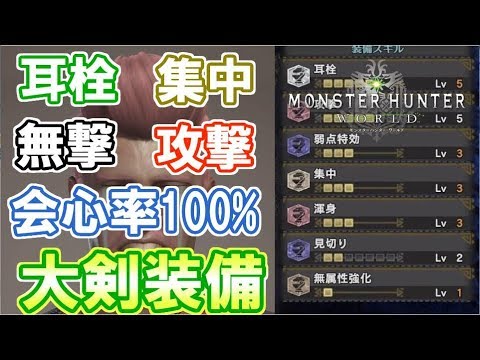 Mhw 耳栓大 会心100 新環境大剣はこれに決定 Youtube