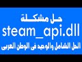 حل مشكلة ملف steam_api.dll