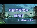 お前が可愛い/増位山太志郎 (カバー) masahiko