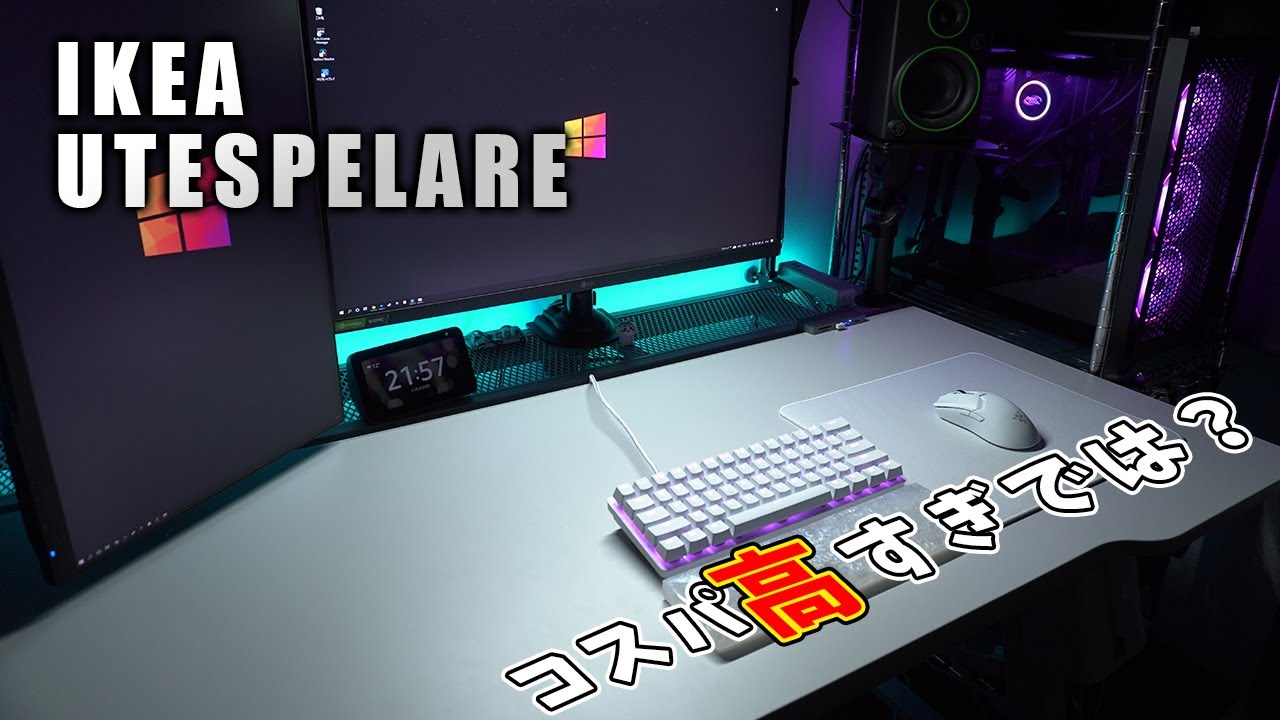 IKEAのゲーミングデスクが控え目にいって最高！【UTESPELARE開封レビュー】