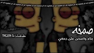 بنام واصحي على دمعي