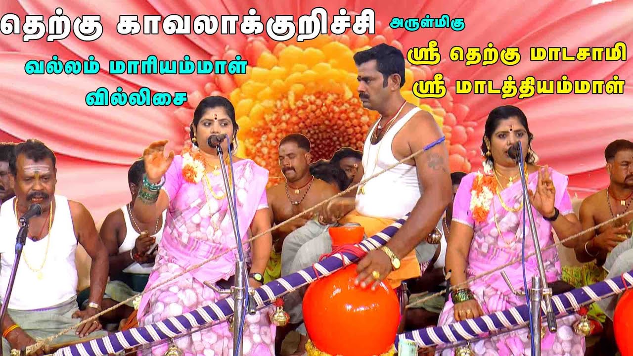 பல கலைகளை படித்து தேறிய சிவக்கொழுந்து | வல்லம் மாரியம்மாள் வில்லிசை | தெற்கு காவலாகுறிச்சி