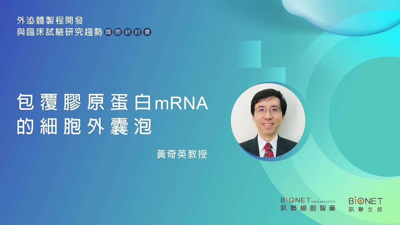 2023 外泌體國際研討會- 黃奇英教授／包覆膠原蛋白mRNA的細胞外囊泡