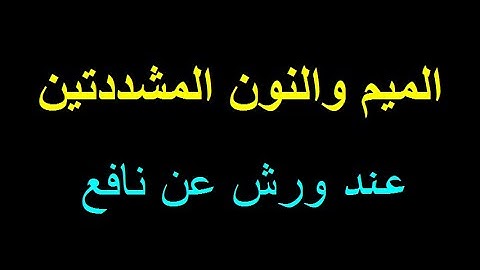 أحكام التجويد برواية ورش عن نافع 5 الميم و النون المشددتين