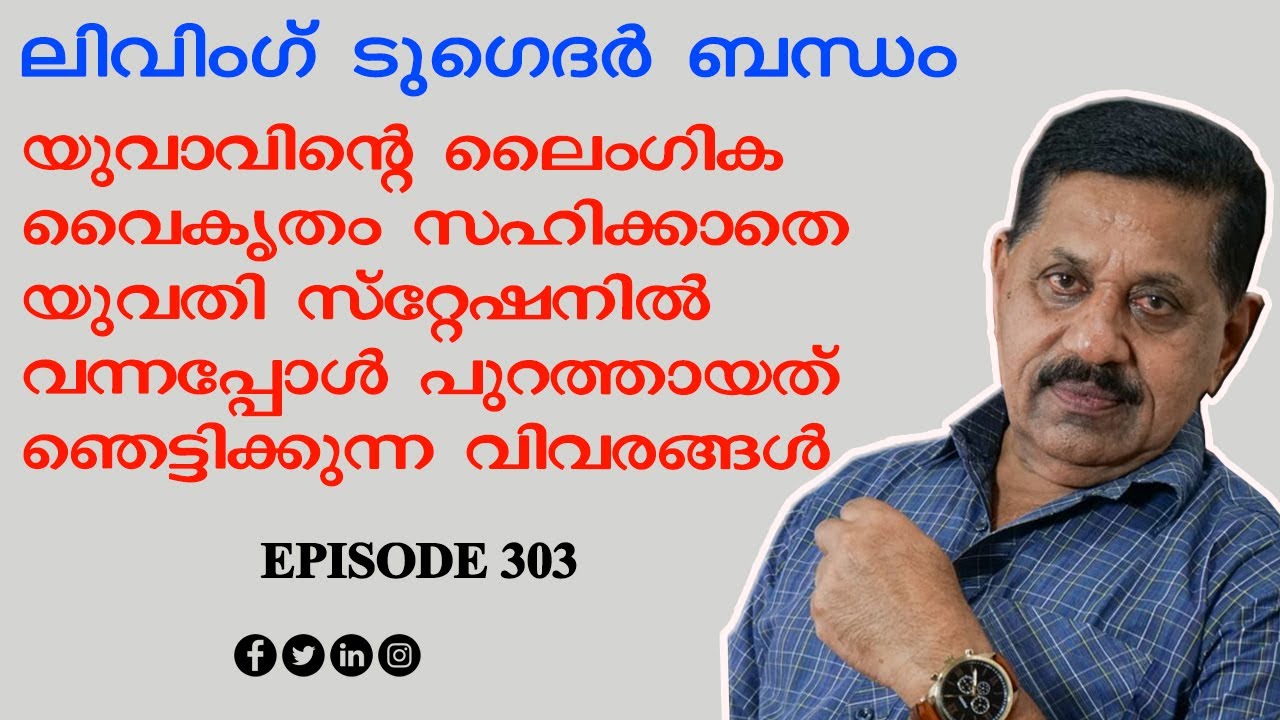 ലിവിംഗ് ടുഗെദര്‍ ബന്ധത്തില്‍ യുവാവിന്റെ ലൈംഗിക വൈകൃതം സഹിക്കാതെ യുവതി I GEORGE JOSEPH  I EPISODE 303
