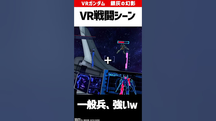 VR ガンダムの戦闘シーンがこちら 銀灰の幻影