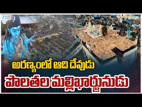 Polathala Mallikarjunudu | Akkadevathalu | Kadapa | అరణ్యంలో ఆది దేవుడు పొలతల మల్లిఖార్జునుడు | ZEE - ZEE24TELUGUNEWS