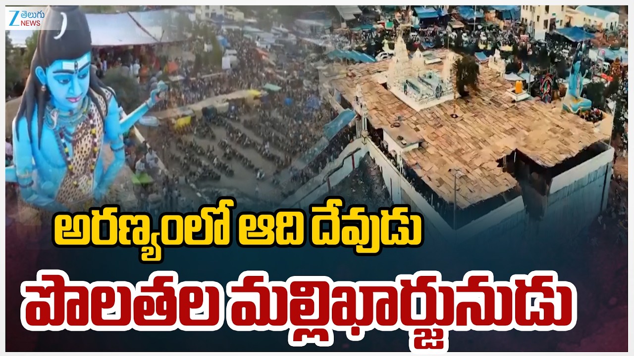 Polathala Mallikarjunudu | Akkadevathalu | Kadapa | అరణ్యంలో ఆది దేవుడు పొలతల మల్లిఖార్జునుడు | ZEE