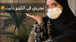 تجربتي الشخصية في الكيتو دايت / أيجابيات وسلبيات النظام ♥️♥️