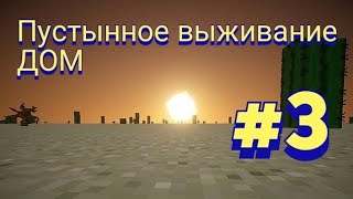 Пустынное Выживание #3