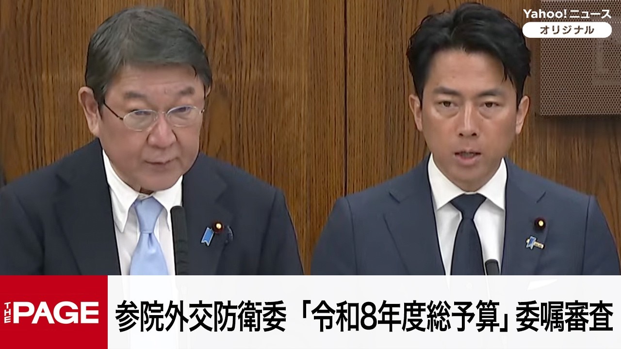 【国会中継】参院外交防衛委員会　「令和8年度総予算」委嘱審査（2026年4月2日）