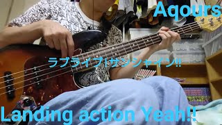 Video thumbnail of "Landing action Yeah!!/Aqours(ラブライブ!サンシャイン!!)ベースで弾いてみた"