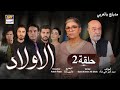 مسلسل الأولاد حلقة 2 مدبلج بالعربي