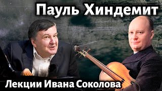 Лекция 234. Пауль Хиндемит. Творчество. | Композитор Иван Соколов о музыке.