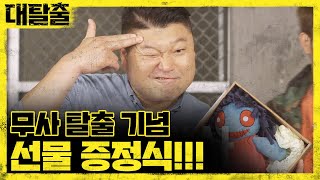 great escape ′김호들′ & ′탈출꿈나무′에게 주어진 제작진의 선물 180923 EP.13