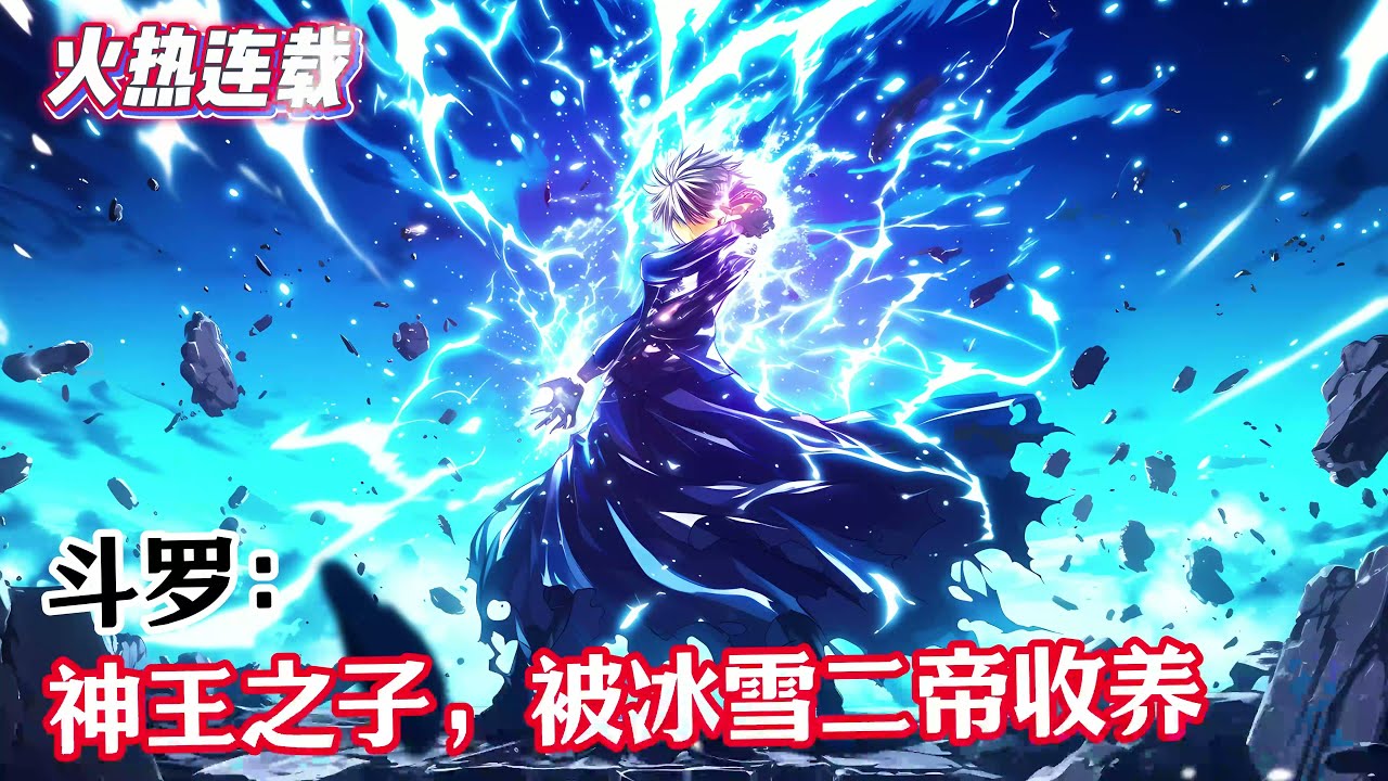 《斗罗：神王之子，被冰雪二帝收养》#漫畫解說 #熱血 #異能 #全職法師 #斗羅大陸 #爽文 #小說推薦 #有聲小說 #漫畫 #有聲書 #小說