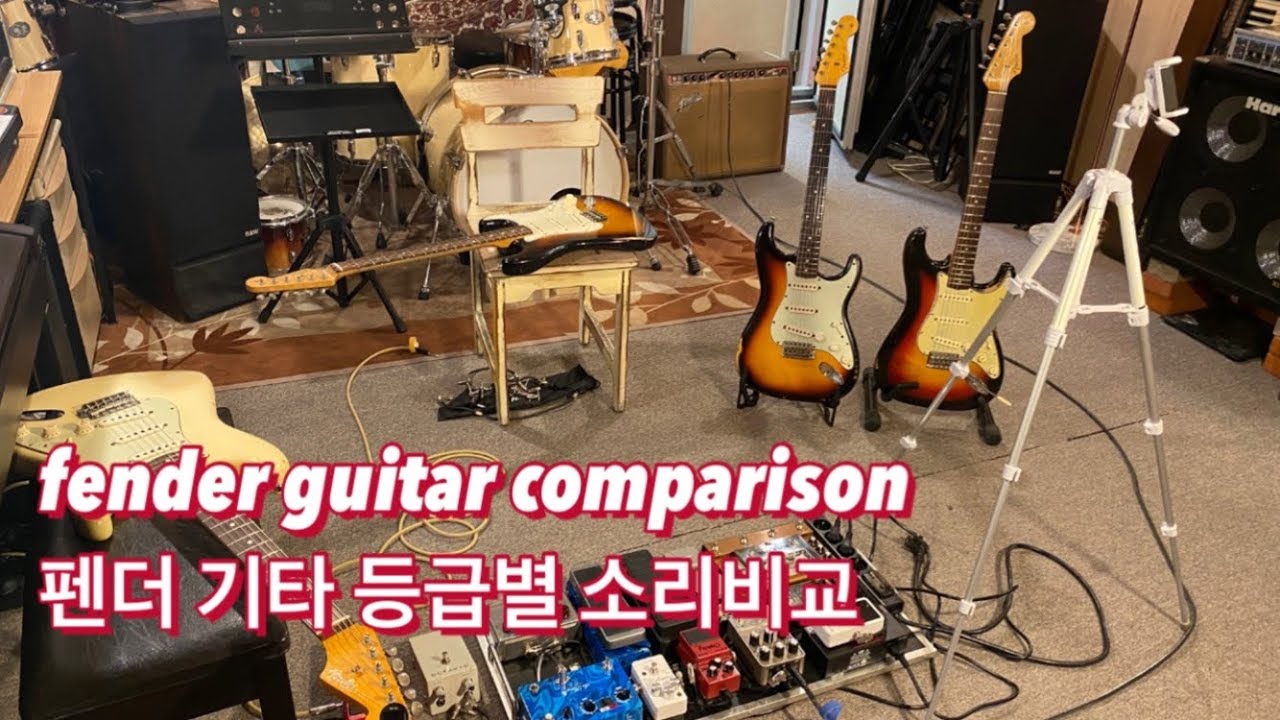 Fender Stratocaster price comparison test (펜더기타 비교테스트)