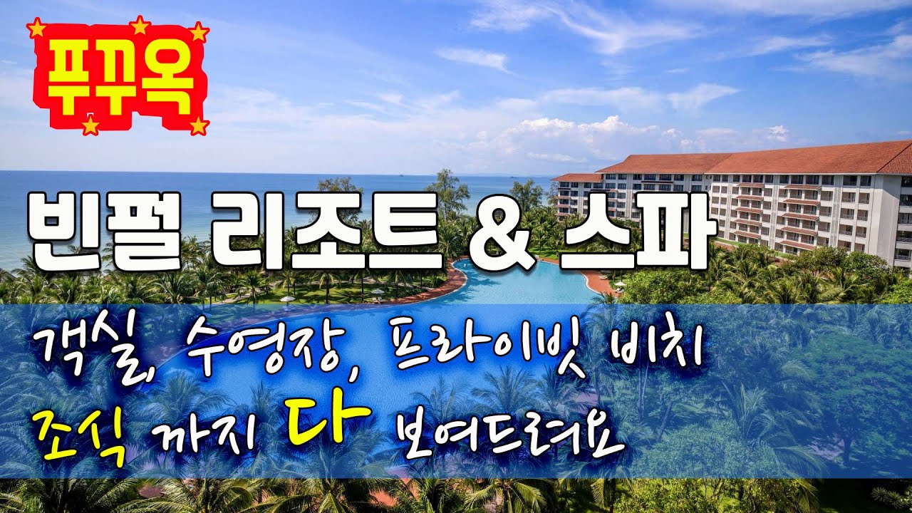 푸꾸옥 추천 리조트 I 푸꾸옥 빈펄리조트 & 스파 I 빈펄리조트 조식부터 수영장 객실까지 다 보여드려요!