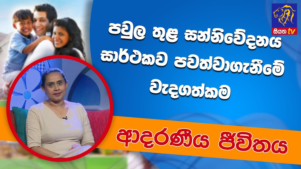 පවුල තුළ සන්නිවේදනය සාර්ථකව පවත්වාගැනීමේ වැදගත්කම | ආදරණීය ජීවිතය | 07-07-2022
