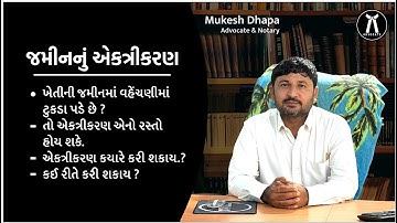 જમીનનું એકત્રીકરણ શું છે ? Mukesh Dhapa Advocate Mahuval