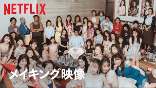 『全裸監督 シーズン２』メイキング映像：“ダイヤモンド映像”スタッフ大集結‼ - Netflix