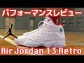 【バッシュ】Air Jordan 13 Retro パフォーマンスレビュー