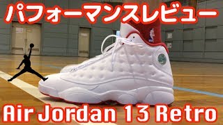 【バッシュ】Air Jordan 13 Retro パフォーマンスレビュー