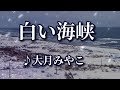 白い海峡  ♪大月みやこ ~歌は人生~