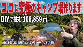 【ついに解禁】究極のキャンプ場をあなたと作りたい｜UJack史上最大プロジェクト始動【期間限定公開】