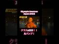 オリンピアアマチュアクラスA優勝！！オーバーオールに向けて鬼パンプ！　#オリンピアアマチュア #shorts #天野直哉