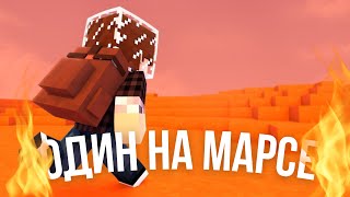 Один На Марсе | Сериал (Первая Серия)