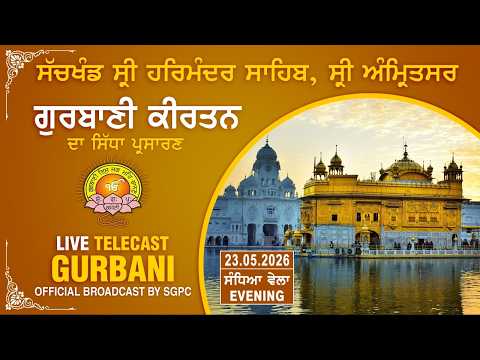 Official SGPC LIVE | Gurbani Kirtan | Sachkhand Sri Harmandir Sahib, Sri Amritsar | 23.05.2026