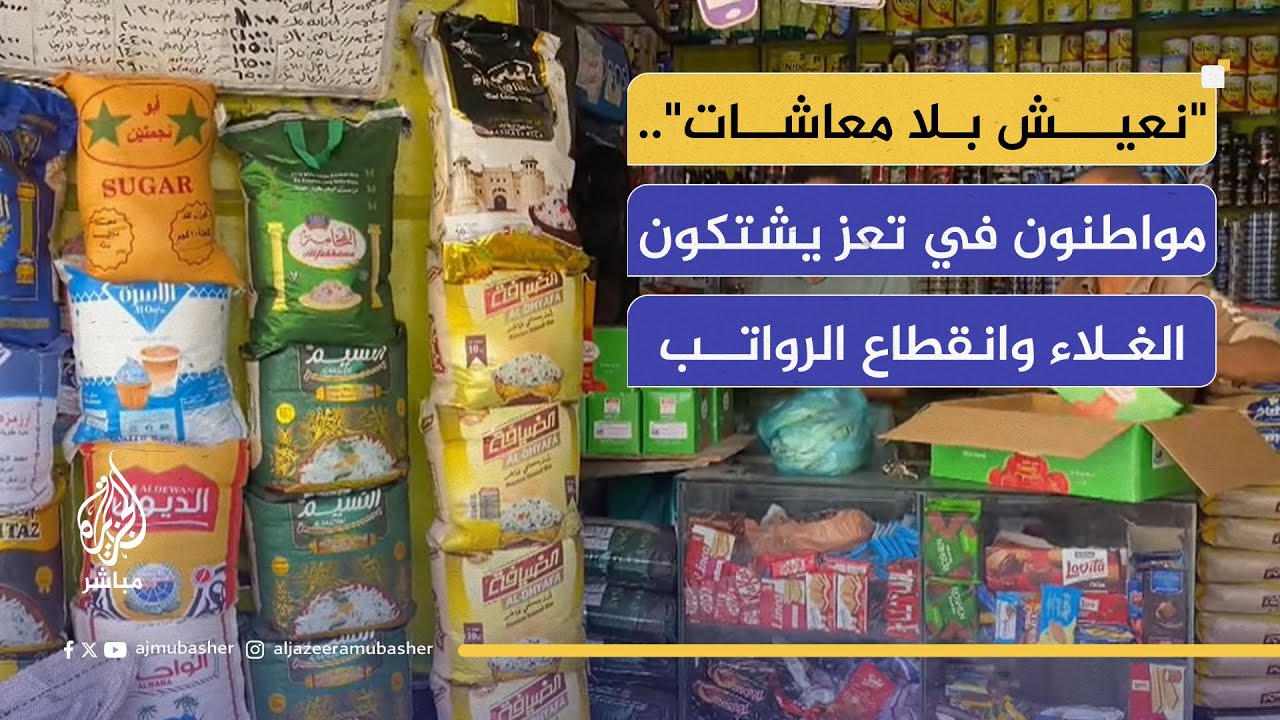 أزمة معيشية خانقة في تعز.. المواطنون يشكون الغلاء وانقطاع الرواتب