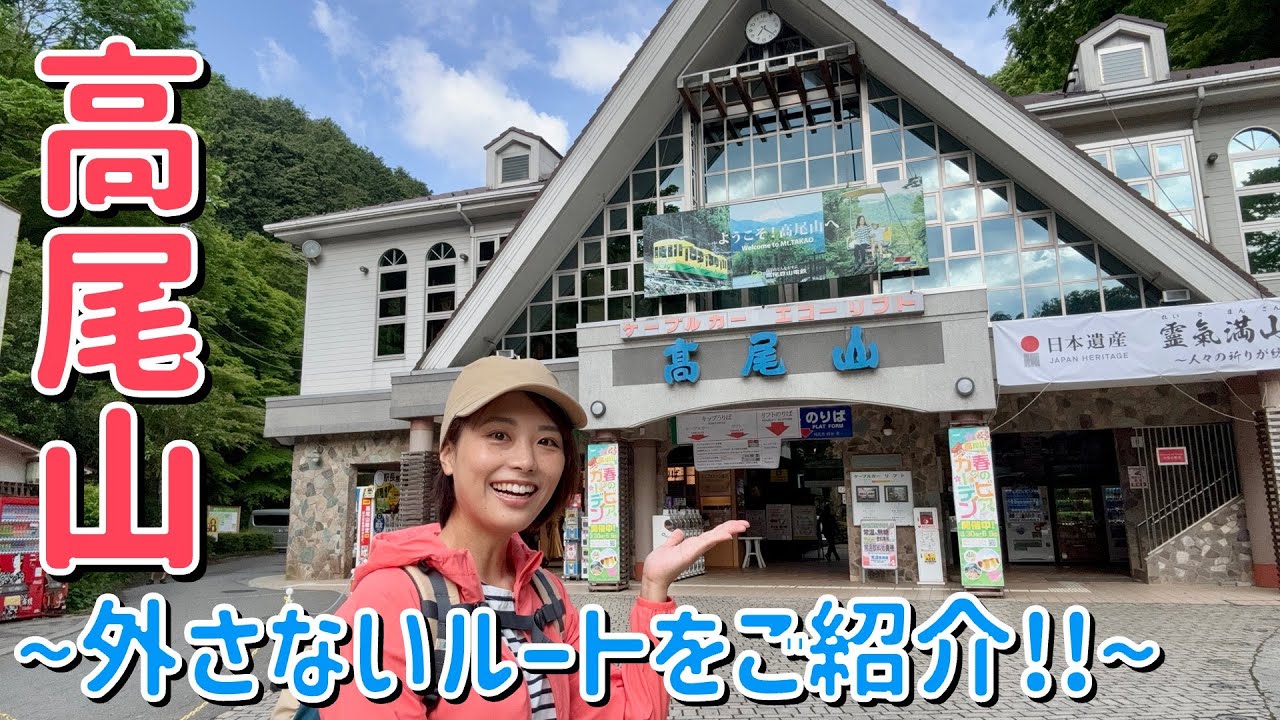 【高尾山 -599m-】王道ルートで登り自然・グルメ・観光を大満喫するぞっ！