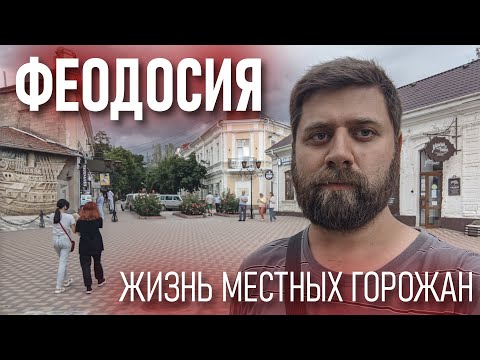 Феодосия! Есть ли работа в городе, общее состояние дворов и дорог. Как живут люди глазами туриста!