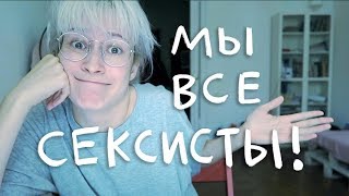 Видео МЫ ВСЕ СЕКСИСТЫ | nixelpixel (автор: nixelpixel)