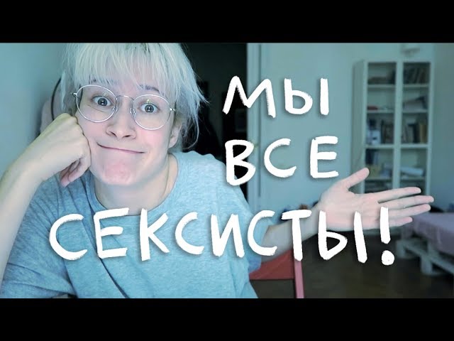 МЫ ВСЕ СЕКСИСТЫ | nixelpixel