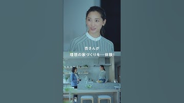 【予告】「わたしが家を建てるなら」杏さんの理想の家づくり体験｜ミサワホーム #shorts
