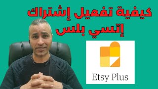 شرح كيفية تفعيل إشتراك إتسي بلس Etsy Plus