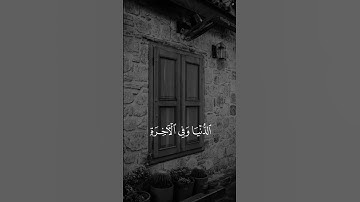 يثبت الله الذين آمنوا بالقول الثابت في الحياة الدنيا وفي الآخرة | تلاوة خاشعة | تلاوة هادئة