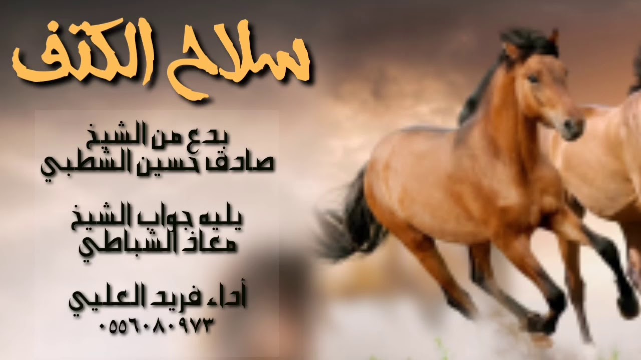 زامل سلاح الكتف والجنب || فريد العليي || حصريا 2021