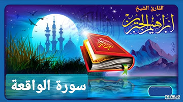 سورة الواقعة للقارئ إبراهيم الجبرين