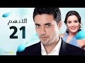 مسلسل الادهم | الحلقة 21 | بطولة أحمد عز وسيرين عبد النور