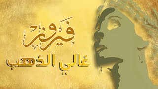 Ghaly El Dahab - Fairuz | غالي الدهب - فيروز