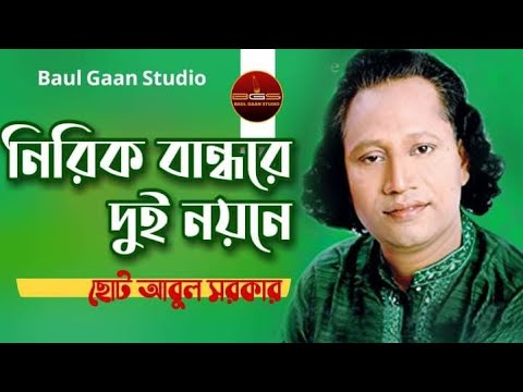 নিরিক বান্ধরে দুই নয়নে | ছোট আবুল সরকার | Nirikh Bandhore Dui Noyone | Folk Song | Baul Gaan Studio