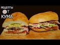 Мега сэндвич (Mega sandwich)