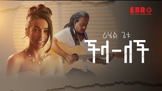 Rahel Getu - Chilalech - ራሄል ጌቱ - ችላ-ለች - New Ethiopian Music 2024 (Official Video)