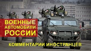 Военные Автомобили России - Комментарии Иностранцев