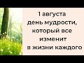 1 августа - День мудрости, который все изменит в жизни каждого | Лунный Календарь |